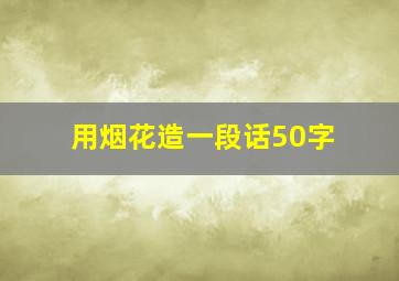 用烟花造一段话50字