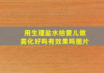 用生理盐水给婴儿做雾化好吗有效果吗图片