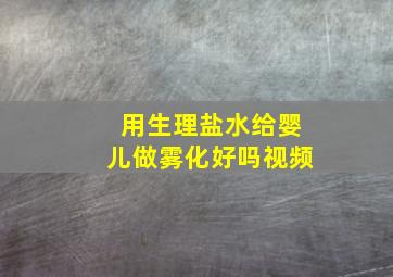 用生理盐水给婴儿做雾化好吗视频