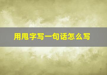 用甩字写一句话怎么写