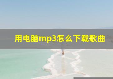 用电脑mp3怎么下载歌曲