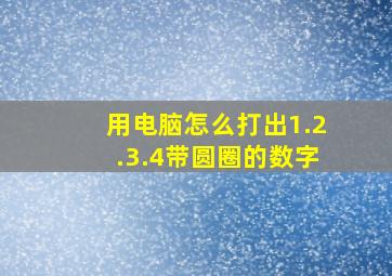 用电脑怎么打出1.2.3.4带圆圈的数字