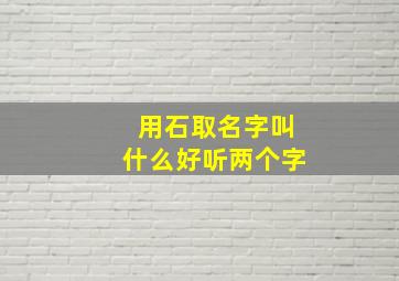 用石取名字叫什么好听两个字