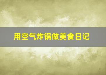 用空气炸锅做美食日记