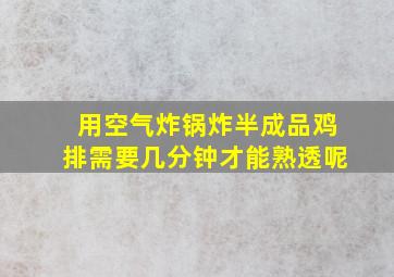 用空气炸锅炸半成品鸡排需要几分钟才能熟透呢