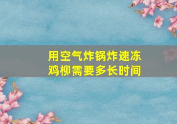 用空气炸锅炸速冻鸡柳需要多长时间