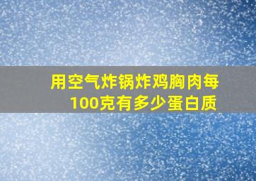 用空气炸锅炸鸡胸肉每100克有多少蛋白质