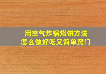 用空气炸锅烙饼方法怎么做好吃又简单窍门