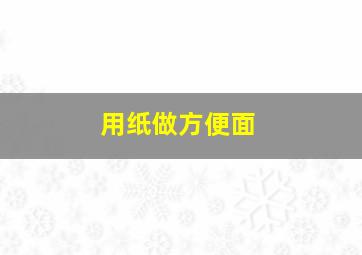 用纸做方便面