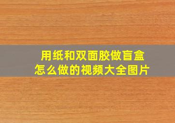 用纸和双面胶做盲盒怎么做的视频大全图片