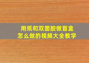 用纸和双面胶做盲盒怎么做的视频大全教学