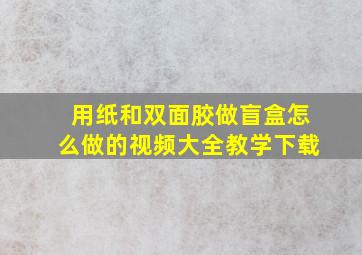 用纸和双面胶做盲盒怎么做的视频大全教学下载