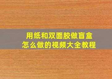 用纸和双面胶做盲盒怎么做的视频大全教程