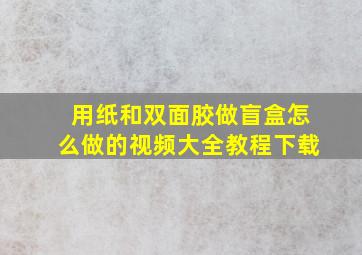 用纸和双面胶做盲盒怎么做的视频大全教程下载