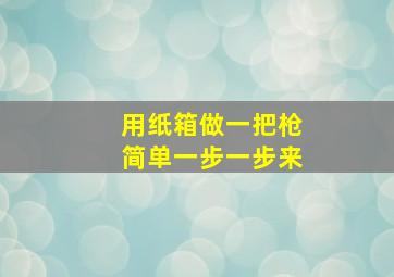 用纸箱做一把枪简单一步一步来