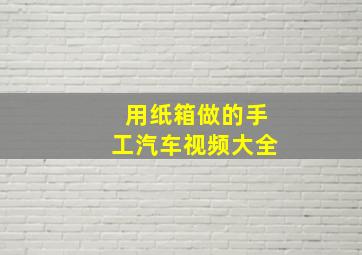 用纸箱做的手工汽车视频大全