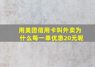 用美团信用卡叫外卖为什么每一单优惠20元呢