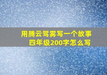 用腾云驾雾写一个故事四年级200字怎么写