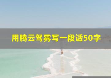 用腾云驾雾写一段话50字