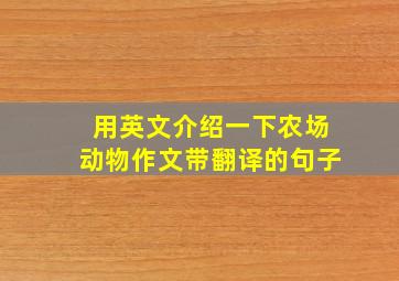 用英文介绍一下农场动物作文带翻译的句子