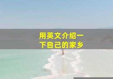 用英文介绍一下自己的家乡