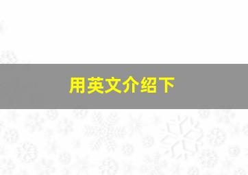 用英文介绍下