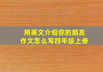 用英文介绍你的朋友作文怎么写四年级上册