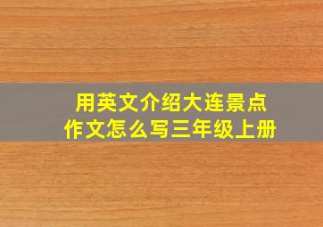 用英文介绍大连景点作文怎么写三年级上册