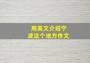 用英文介绍宁波这个地方作文