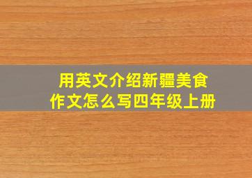 用英文介绍新疆美食作文怎么写四年级上册