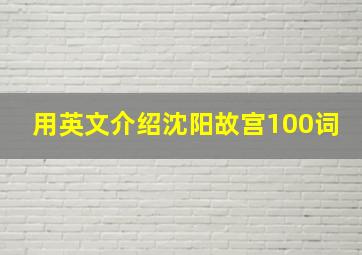 用英文介绍沈阳故宫100词