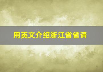 用英文介绍浙江省省请