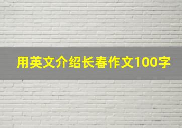 用英文介绍长春作文100字