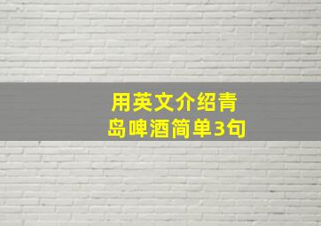 用英文介绍青岛啤酒简单3句