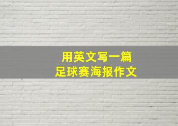 用英文写一篇足球赛海报作文