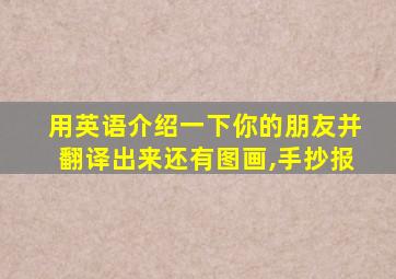 用英语介绍一下你的朋友并翻译出来还有图画,手抄报