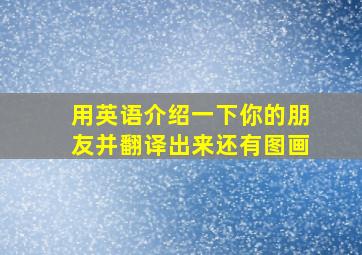 用英语介绍一下你的朋友并翻译出来还有图画