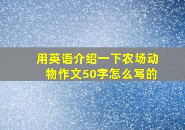 用英语介绍一下农场动物作文50字怎么写的