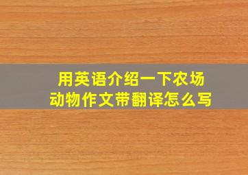 用英语介绍一下农场动物作文带翻译怎么写