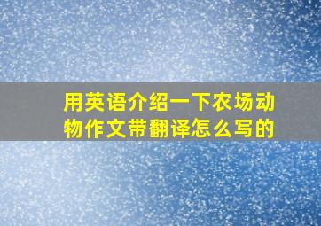 用英语介绍一下农场动物作文带翻译怎么写的