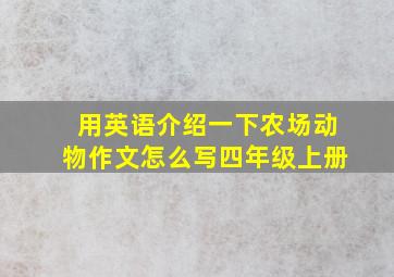 用英语介绍一下农场动物作文怎么写四年级上册