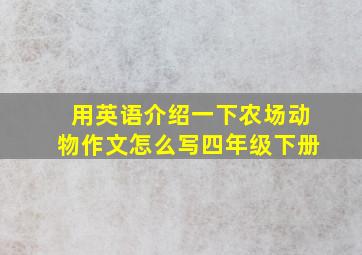 用英语介绍一下农场动物作文怎么写四年级下册