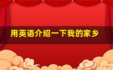 用英语介绍一下我的家乡