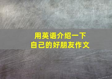 用英语介绍一下自己的好朋友作文