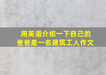 用英语介绍一下自己的爸爸是一名建筑工人作文