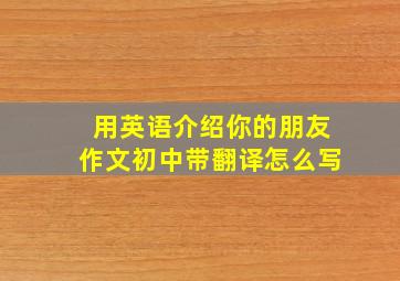 用英语介绍你的朋友作文初中带翻译怎么写