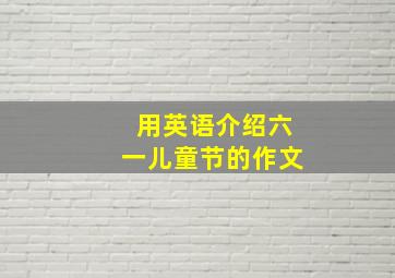 用英语介绍六一儿童节的作文