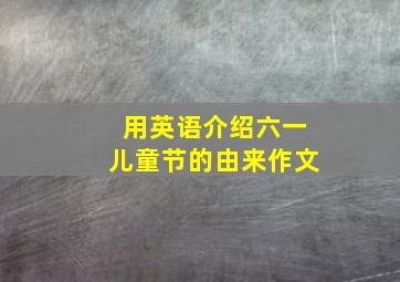 用英语介绍六一儿童节的由来作文