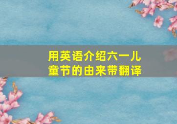 用英语介绍六一儿童节的由来带翻译