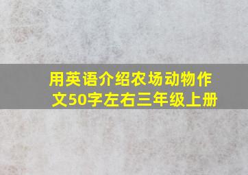 用英语介绍农场动物作文50字左右三年级上册